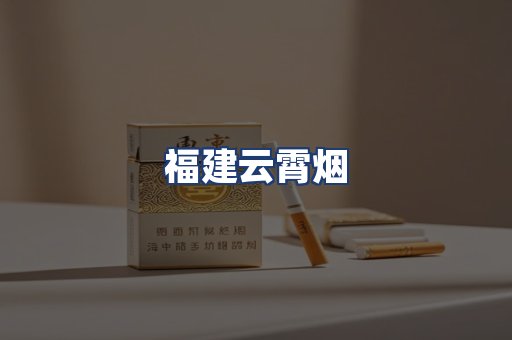 福建云霄烟